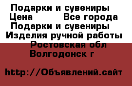 Подарки и сувениры › Цена ­ 350 - Все города Подарки и сувениры » Изделия ручной работы   . Ростовская обл.,Волгодонск г.